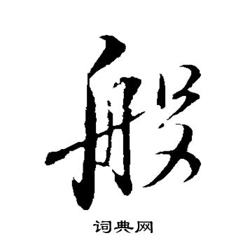 般行书书法字典