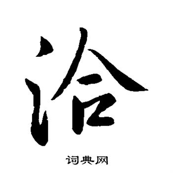 洽行书书法字典