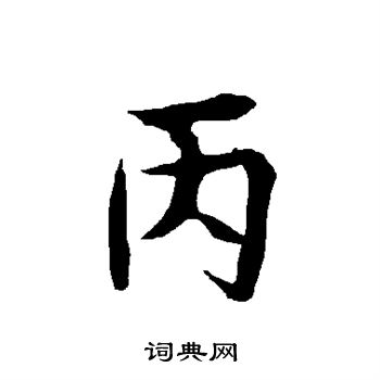 丙行书书法字典