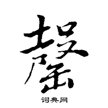 罄书法字典