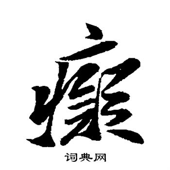 痴行书书法字典