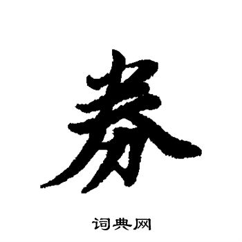 券行书书法字典