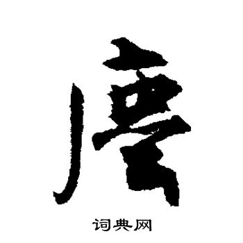 尘行书书法字典