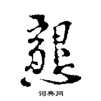 首页 书法字典 史浩书法 史浩行书书法 史浩书法字帖 (共5字)