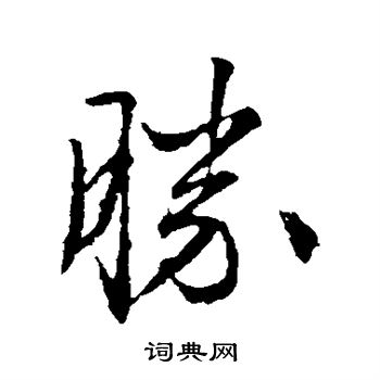 文征明写的胜字_文征明胜字写法_文征明胜书法图片