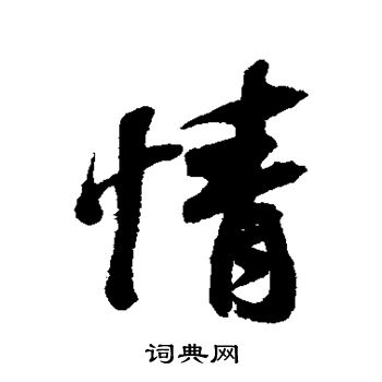 情行书书法字典