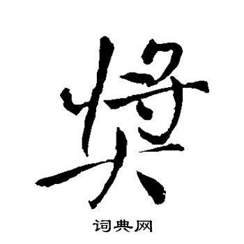 奖行书书法字典