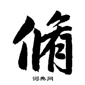 修行书书法字典