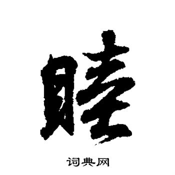 睦行书书法字典