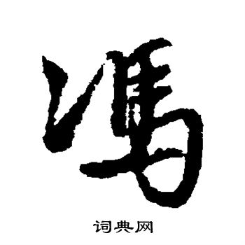 冯行书怎么写好看冯字的行书书法写法冯毛笔行书书法欣赏