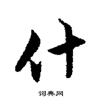 什书法字典