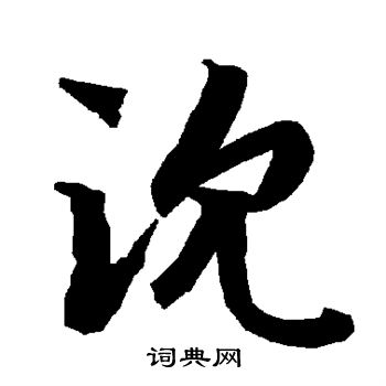 沈行书书法字典