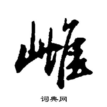 雌书法字典