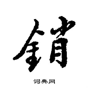 销行书书法字典