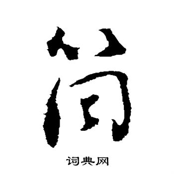 刘墉写的行书筒字_刘墉筒字行书写法_刘墉筒书法图片_词典网