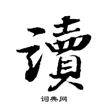 读行书书法字典