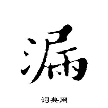 漏行书书法字典