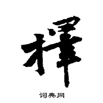 择行书书法字典