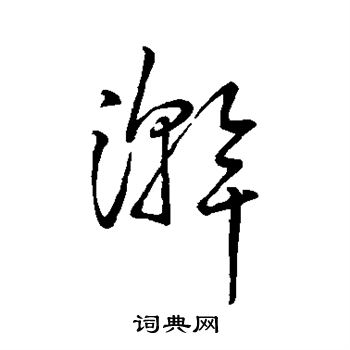 浣行书怎么写好看浣字的行书书法写法浣毛笔行书书法欣赏