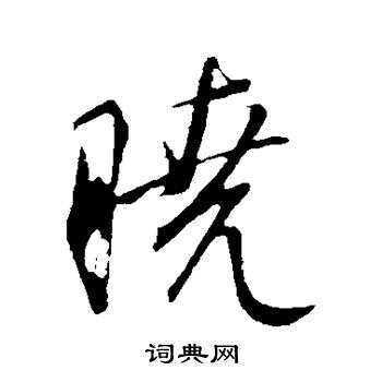 康里子山行书书法欣赏_康里子山行书字帖(第4页)