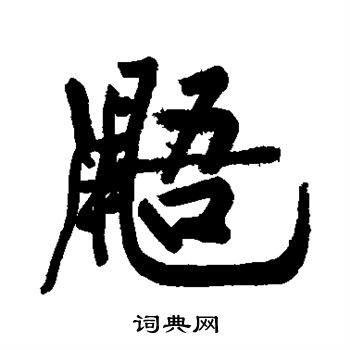 主隶书书法字典