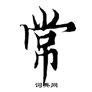 常行书书法字典
