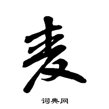 麦字行书写法_麦行书怎么写好看_麦书法图片_词典网
