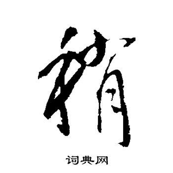 稍行书书法字典