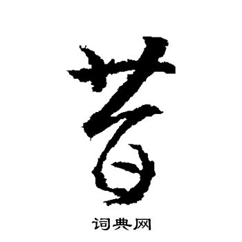 昔行书书法字典