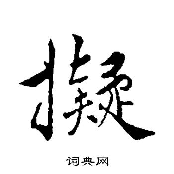 拟行书书法字典