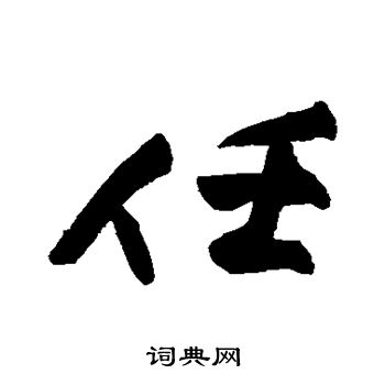 任行书书法字典