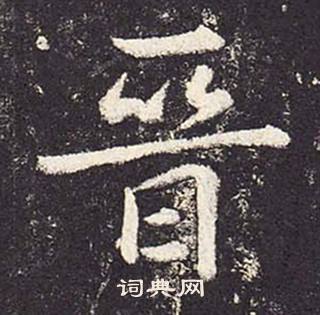 晋篆书书法字典