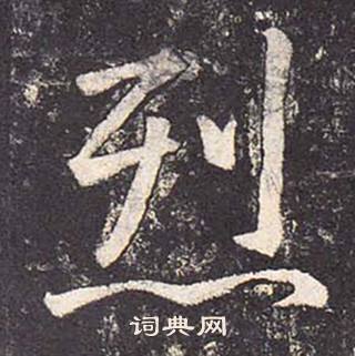 烈书法字典