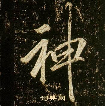 神行书书法字典