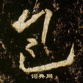 包行书怎么写好看包字的行书书法写法包毛笔行书书法欣赏