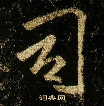 司书法字典