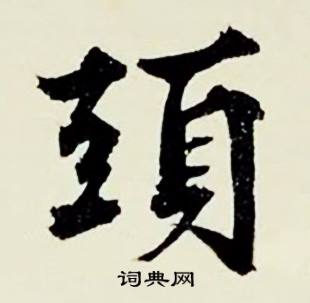 头行书书法字典