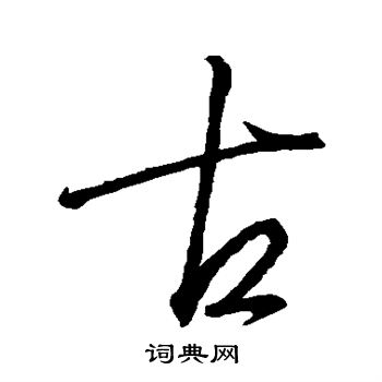 古字行书写法_古行书怎么写好看_古书法图片_词典网