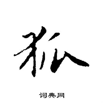 狐行书书法字典