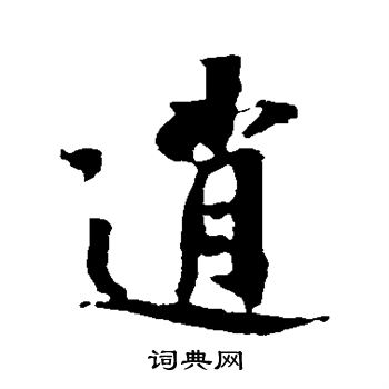 黄庭坚写的草书劳
