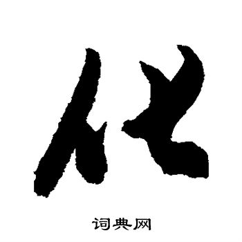 首页 书法字典 化书法 化行书怎么写好看 化字的行书书法写法 化毛笔