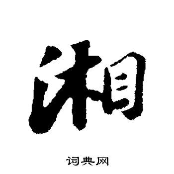 湘行书书法字典