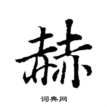 赫行书书法字典