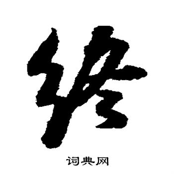 终行书书法字典