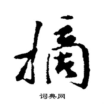 摘行书书法字典