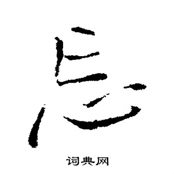 忘行书书法字典