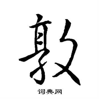 敦行书书法字典