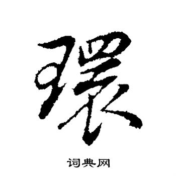 环书法字典