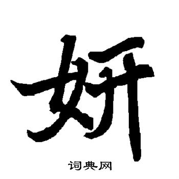 集字千字文 康熙写的妍 出自:千字文 赵孟頫写的妍 米芾写的妍 周慧琤