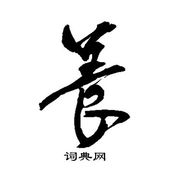 近人写的养字_近人养字写法_近人养书法图片_词典网